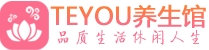 温州保健会所_温州休闲桑拿spa养生馆_Teyou养生馆
